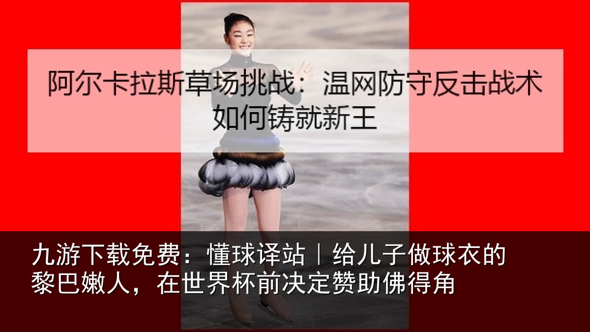 九游下载免费：懂球相关情况的黎相关情况决定赞助佛得角