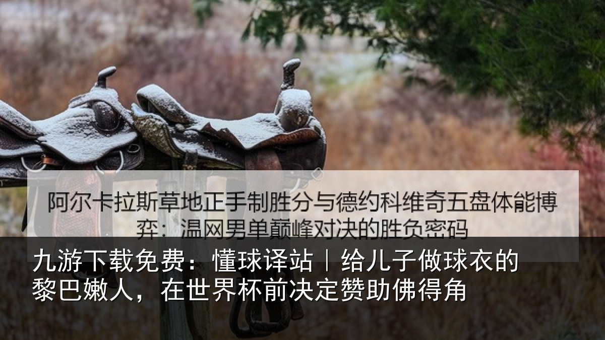 九游下载免费：懂球相关情况的黎相关情况决定赞助佛得角