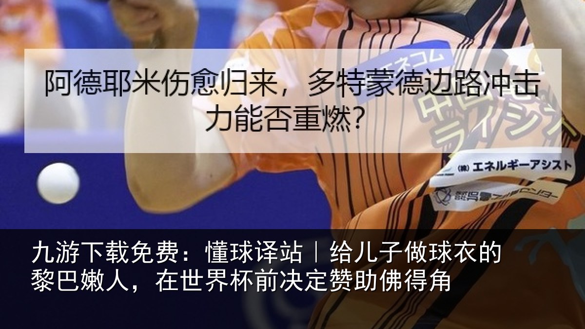 九游下载免费：懂球译站｜给儿子做球衣的黎巴嫩人，在世界杯前决定赞助佛得角