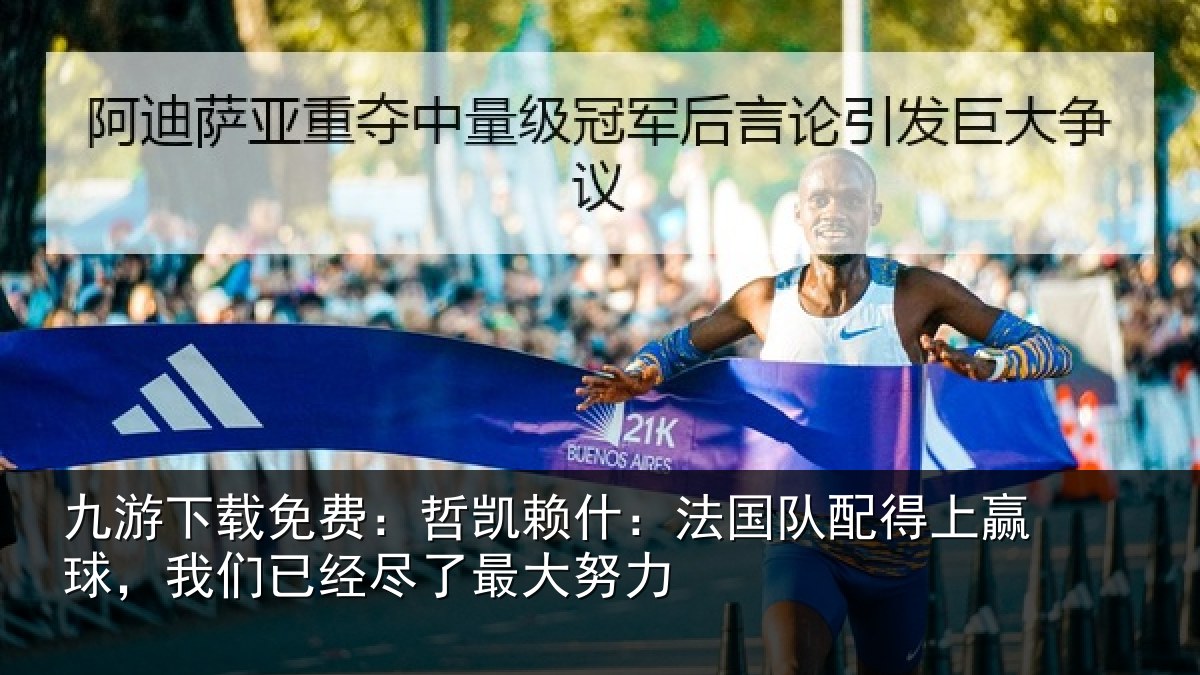 九游下载免费：哲凯相关情况赢球相关情况努力