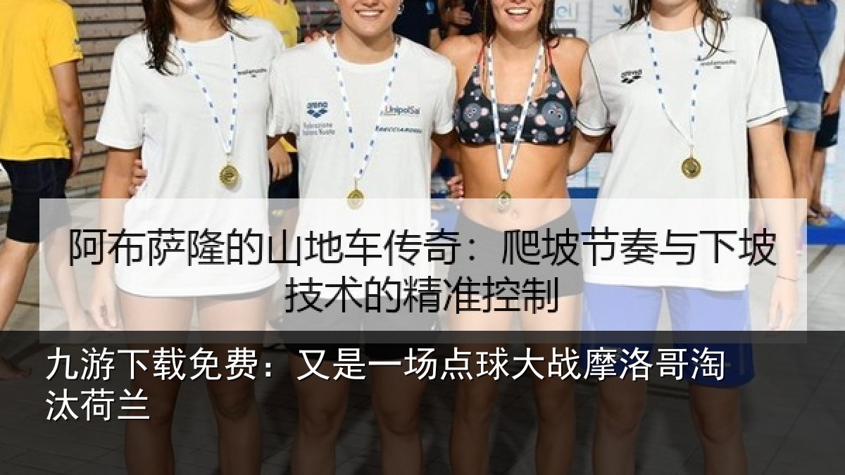 九游下载免费:又是一场点球大战摩洛哥淘汰荷兰