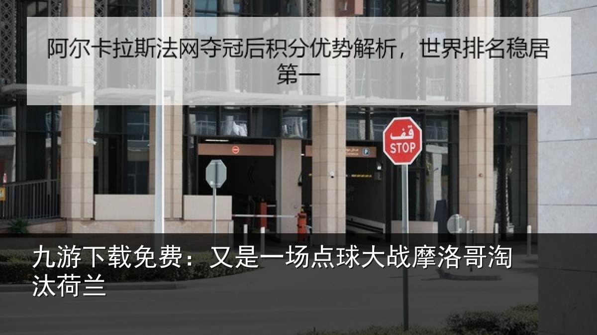 九游下载免费：又是一场点球大战摩洛哥淘汰荷兰