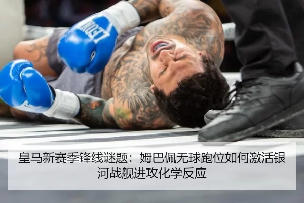 huang-ma-xin-sai-ji-feng-xian-mi-ti-mu-ba-pei-wu-qiu-pao-wei-ru-he-ji-huo-yin-he-zhan-jian-jin-gong-hua-xue-fan-ying-2-561.jpg