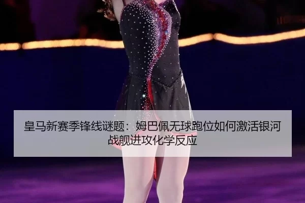 huang-ma-xin-sai-ji-feng-xian-mi-ti-mu-ba-pei-wu-qiu-pao-wei-ru-he-ji-huo-yin-he-zhan-jian-jin-gong-hua-xue-fan-ying-3-730.jpg
