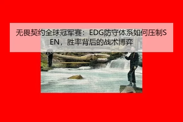wu-wei-qi-yue-quan-qiu-guan-jun-sai-fang-shou-ti-xi-ru-he-ya-zhi-sheng-lv-bei-hou-de-zhan-shu-bo-yi-3-576.jpg
