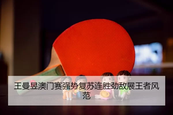 wang-man-yu-ao-men-sai-qiang-shi-fu-su-lian-sheng-jing-di-zhan-wang-zhe-feng-fan-2-158.jpg