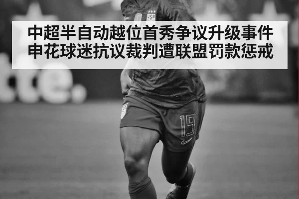 中超半自动越位首秀争议升级事件 申花球迷抗议裁判遭联盟罚款惩戒