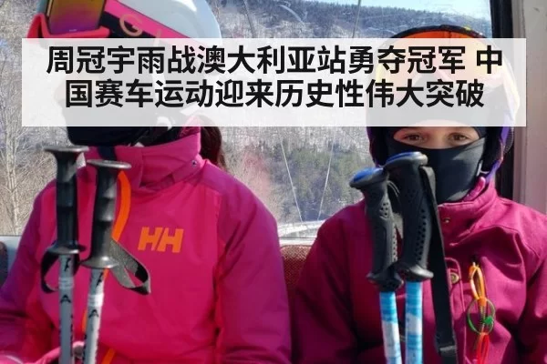 周冠宇雨战澳大利亚站勇夺冠军 中国赛车运动迎来历史性伟大突破