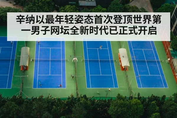 辛纳以最年轻姿态首次登顶世界第一男子网坛全新时代已正式开启