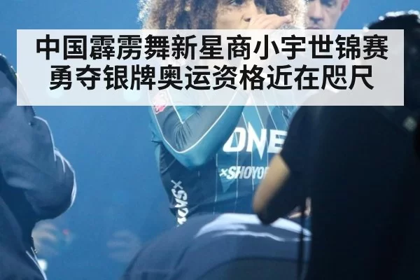 中国霹雳舞新星商小宇世锦赛勇夺银牌奥运资格近在咫尺