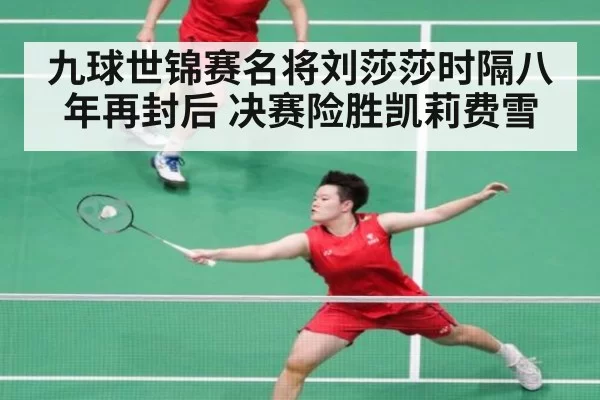 九球世锦赛名将刘莎莎时隔八年再封后 决赛险胜凯莉费雪