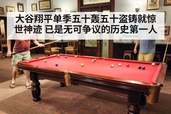 大谷翔平单季五十轰五十盗铸就惊世神迹 已是无可争议的历史第一人