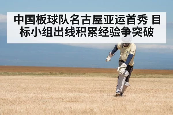 中国板球队名古屋亚运首秀 目标小组出线积累经验争突破