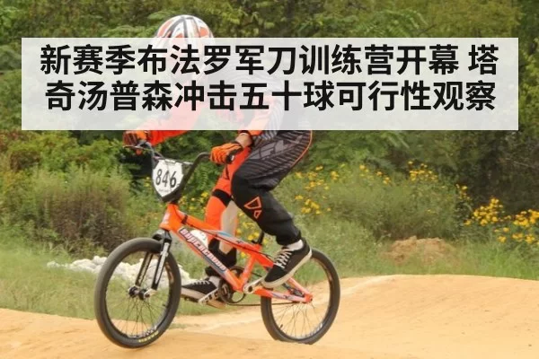 新赛季布法罗军刀训练营开幕 塔奇汤普森冲击五十球可行性观察