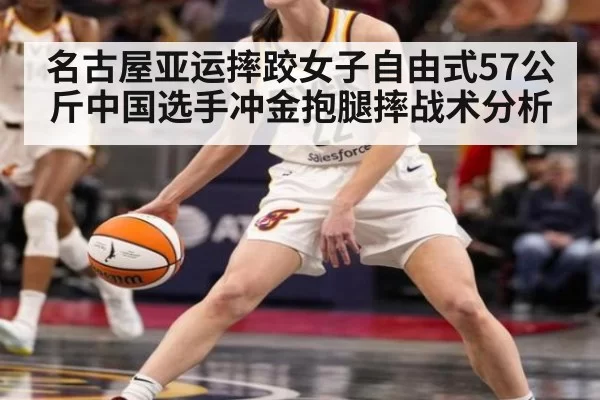 名古屋亚运摔跤女子自由式57公斤中国选手冲金抱腿摔战术分析